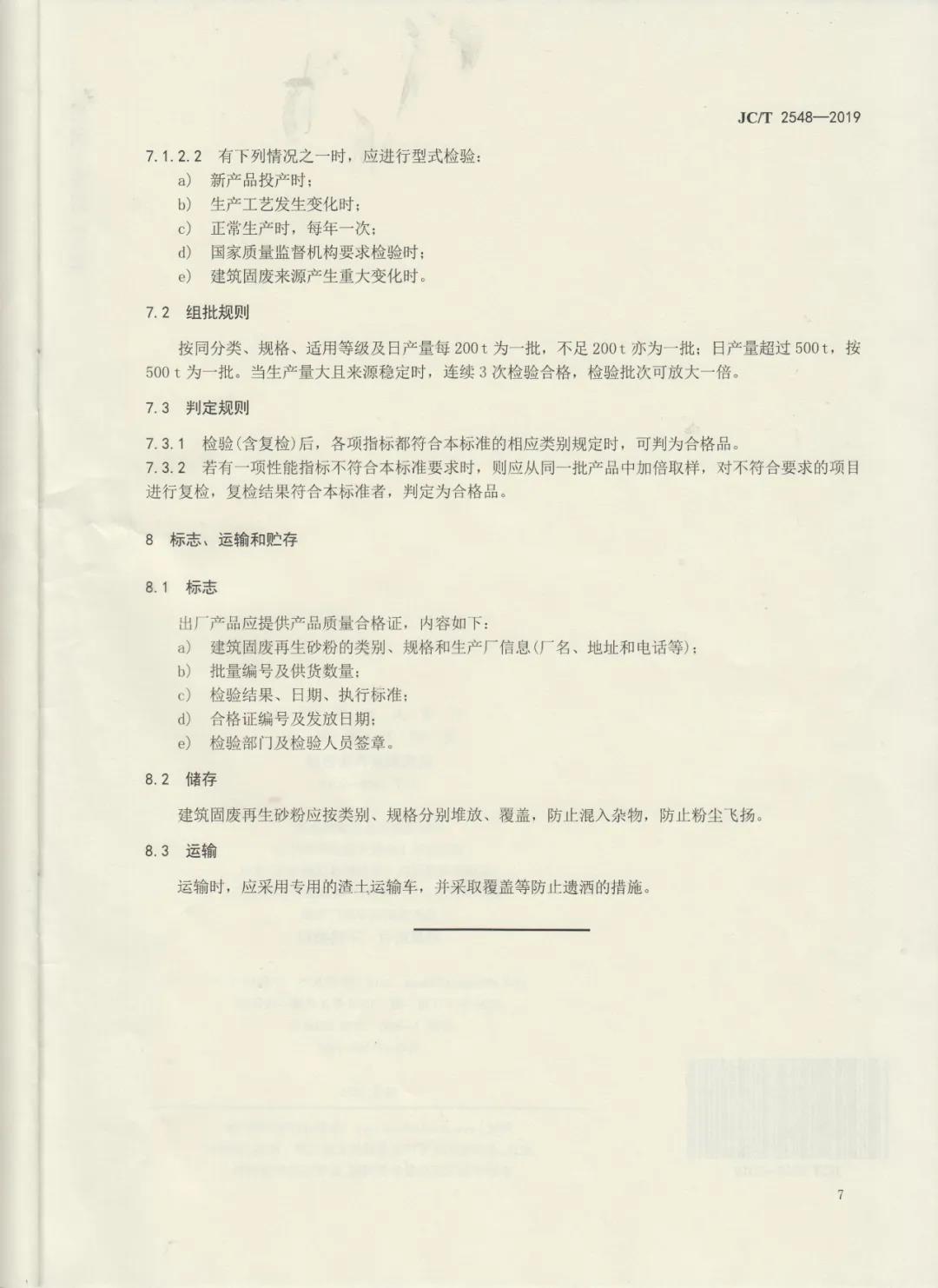 行業(yè)標(biāo)準(zhǔn)JC/T2548-2019《建筑固廢再生砂粉》已發(fā)布，4月1日開始實(shí)施！附標(biāo)準(zhǔn)全文