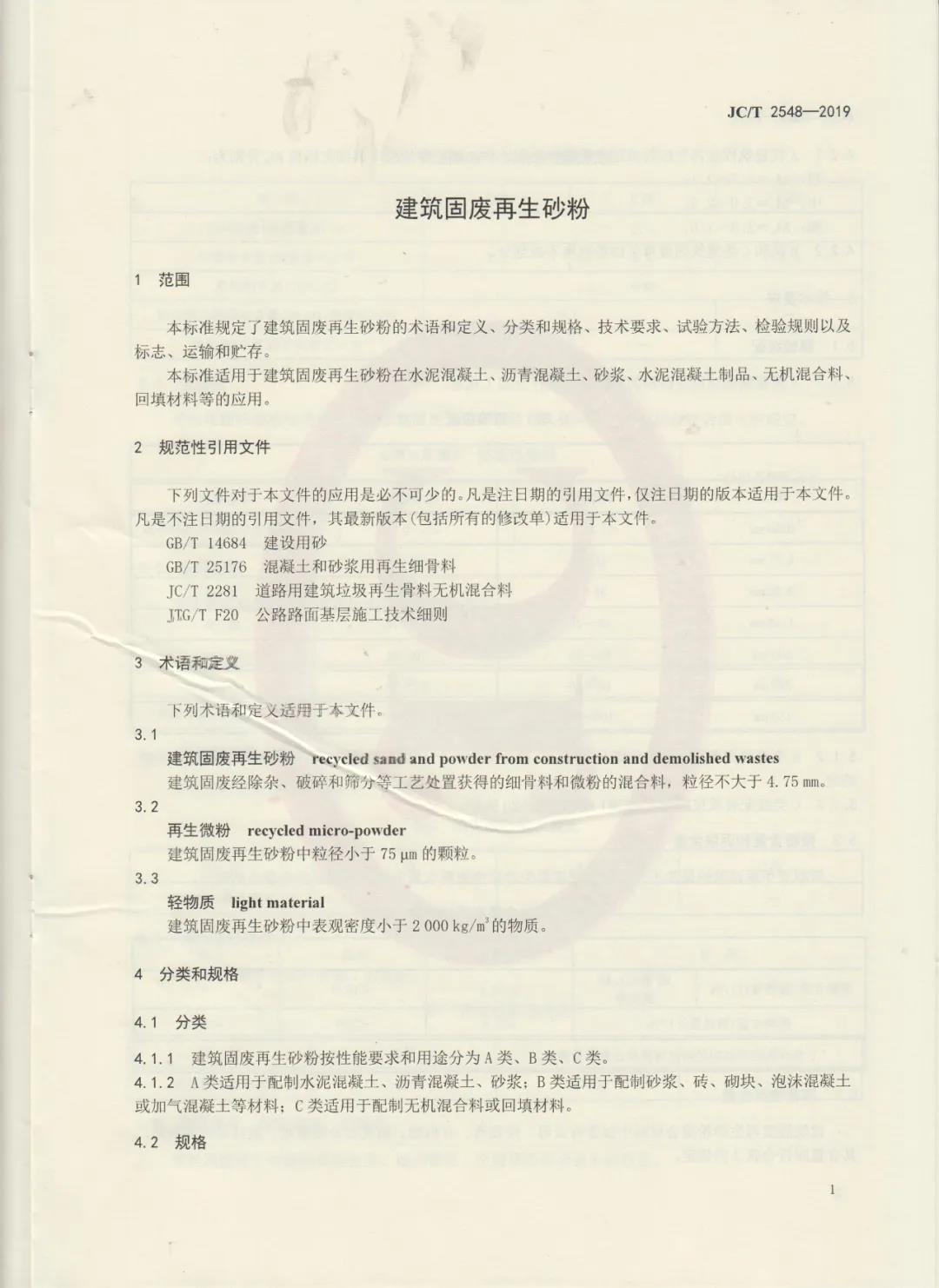 行業(yè)標(biāo)準(zhǔn)JC/T2548-2019《建筑固廢再生砂粉》已發(fā)布，4月1日開始實(shí)施！附標(biāo)準(zhǔn)全文