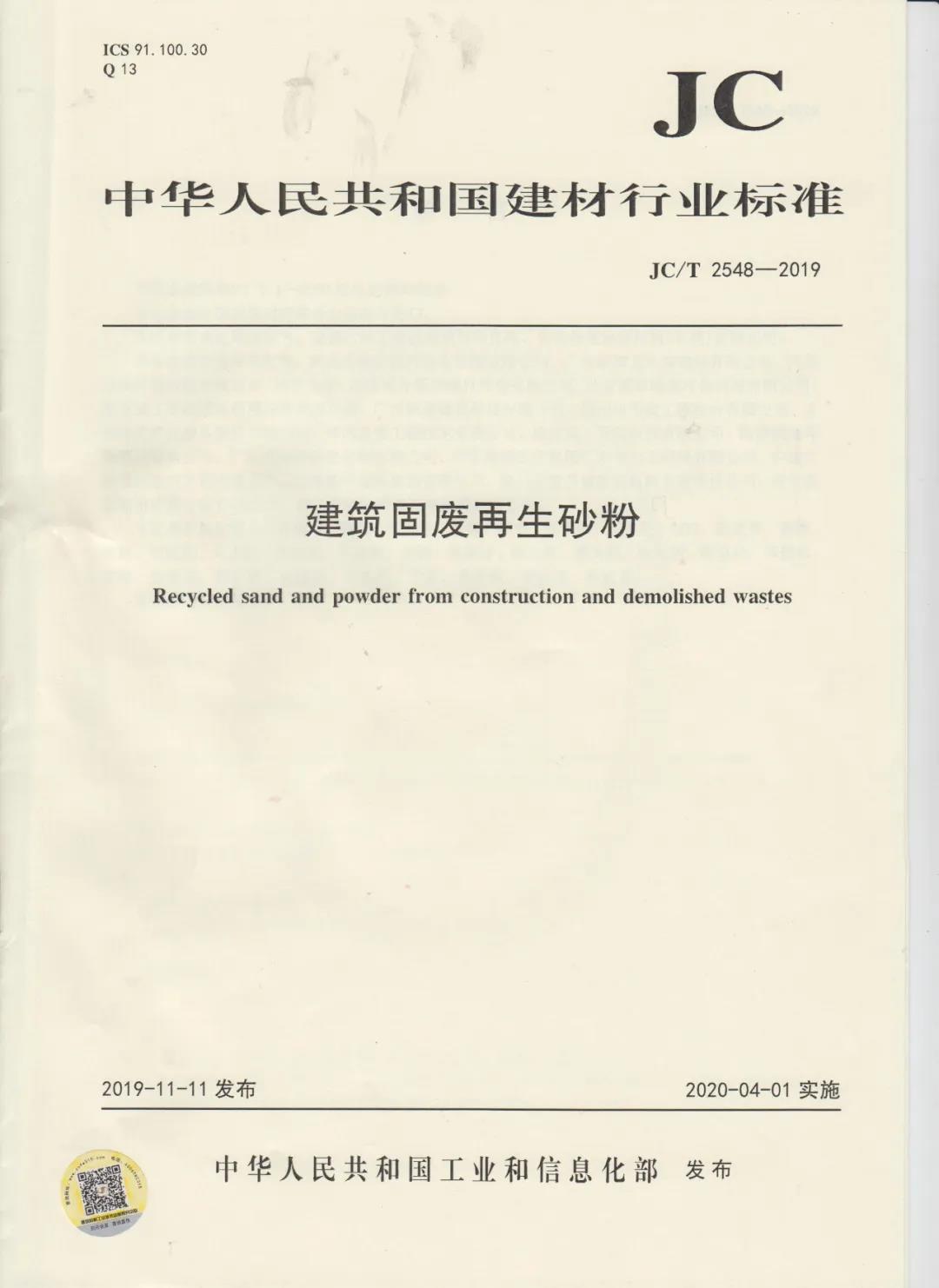 行業(yè)標(biāo)準(zhǔn)JC/T2548-2019《建筑固廢再生砂粉》已發(fā)布，4月1日開始實(shí)施！附標(biāo)準(zhǔn)全文