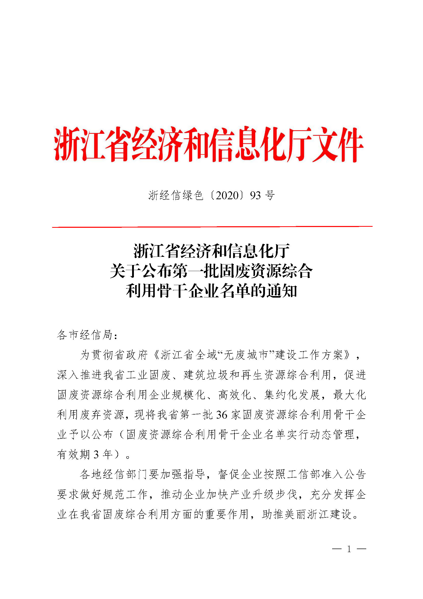 喜訊！我司上榜浙江省第一批固廢資源綜合利用骨干企業(yè)名單