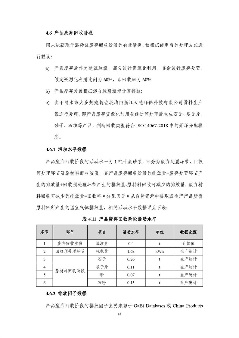 浙江天造環(huán)保科技有限公司干混砂漿產(chǎn)品碳足跡報(bào)告