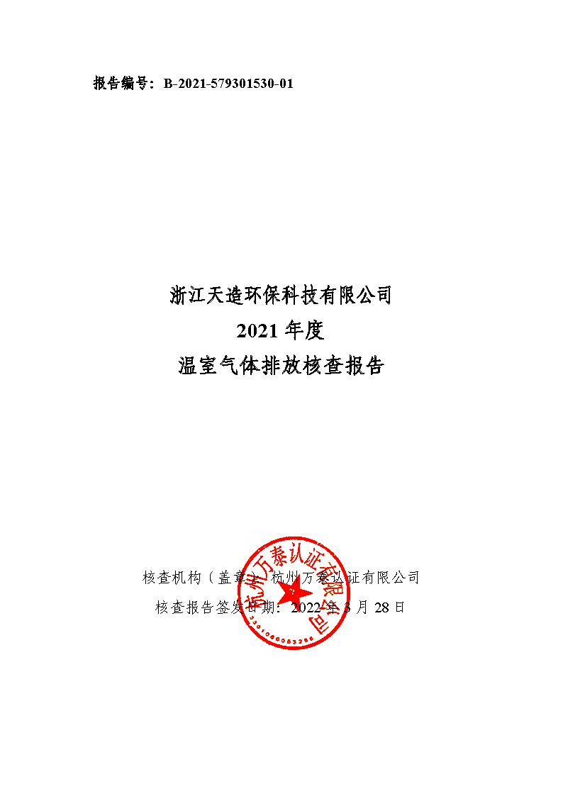 浙江天造環(huán)?？萍加邢薰?021年度碳核查報告.