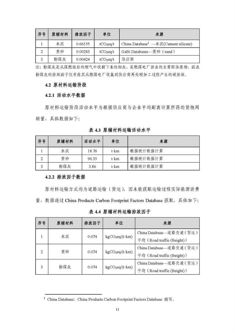 浙江天造環(huán)?？萍加邢薰靖苫焐皾{產(chǎn)品碳足跡報(bào)告