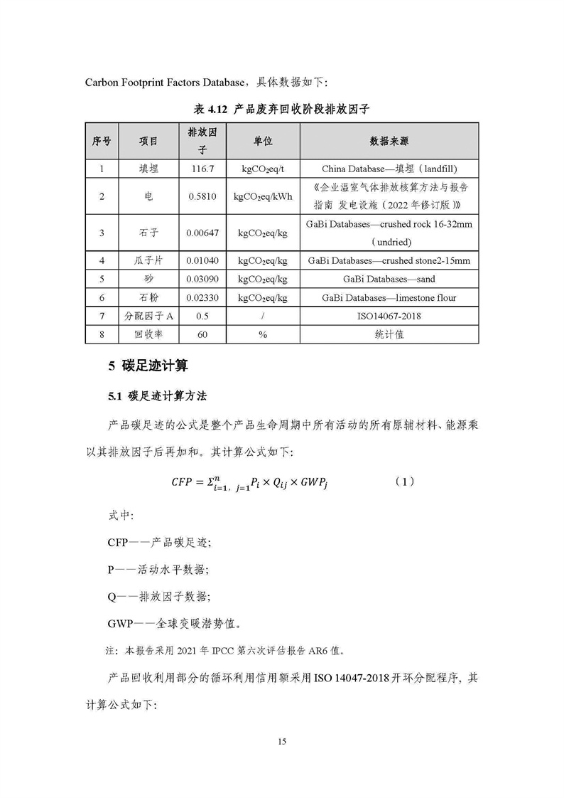 浙江天造環(huán)?？萍加邢薰靖苫焐皾{產(chǎn)品碳足跡報(bào)告