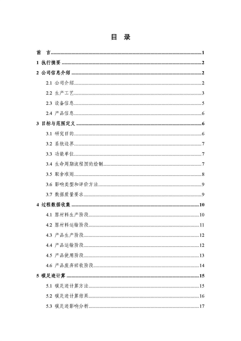 浙江天造環(huán)?？萍加邢薰靖苫焐皾{產(chǎn)品碳足跡報(bào)告