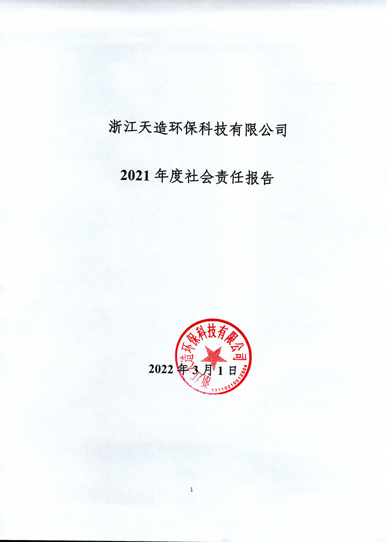 浙江天造環(huán)保有限公司2021年度社會責任報告