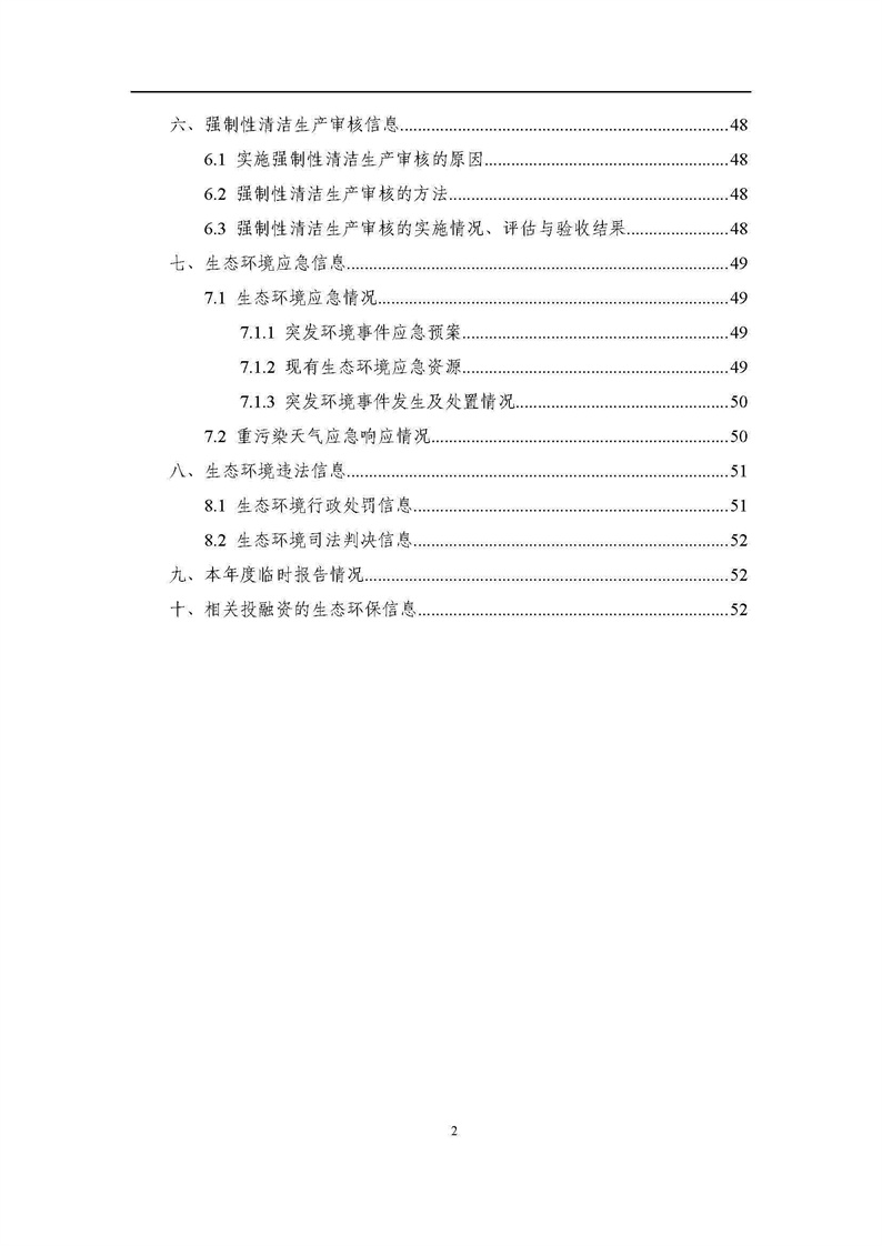 2021年度企業(yè)環(huán)境信息依法披露年度報(bào)告