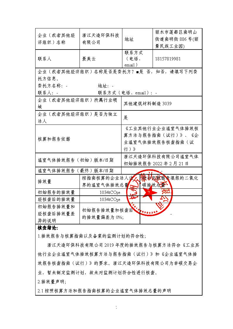 浙江天造環(huán)?？萍加邢薰?019年度碳核查報告