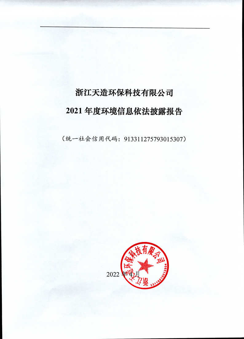 2021年度企業(yè)環(huán)境信息依法披露年度報(bào)告