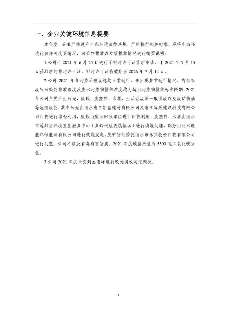 2021年度企業(yè)環(huán)境信息依法披露年度報(bào)告