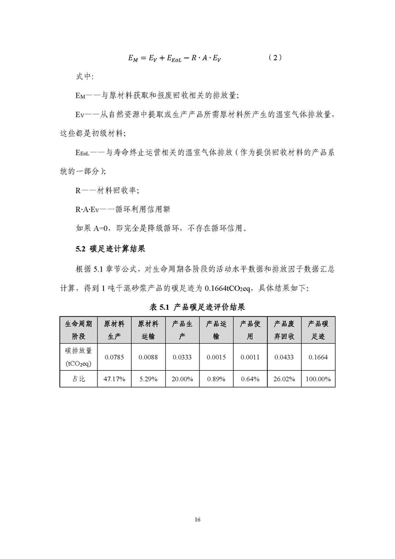 浙江天造環(huán)?？萍加邢薰靖苫焐皾{產(chǎn)品碳足跡報(bào)告