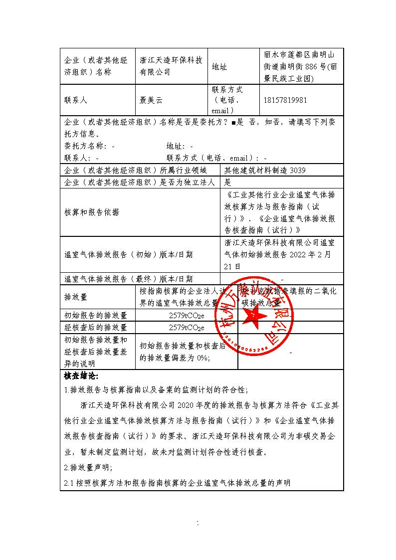 浙江天造環(huán)?？萍加邢薰?020年度碳核查報告