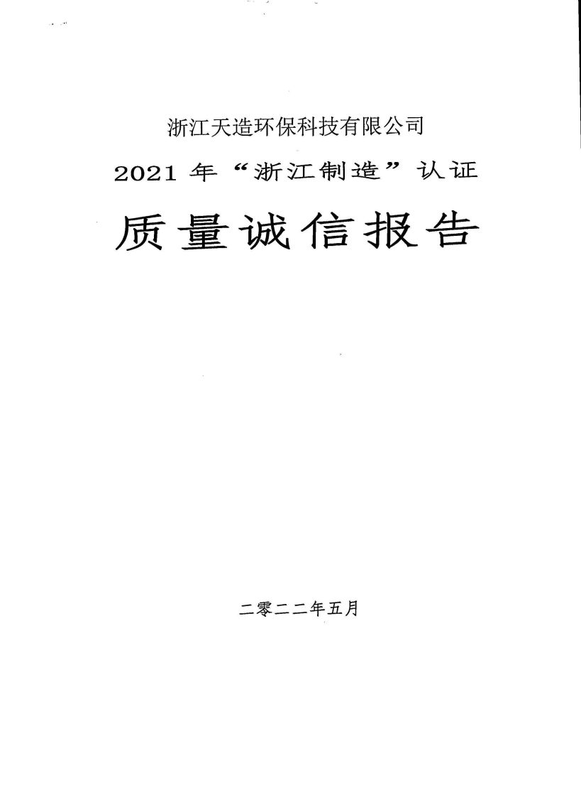 浙江天造環(huán)?？萍加邢薰举|(zhì)量誠信報告