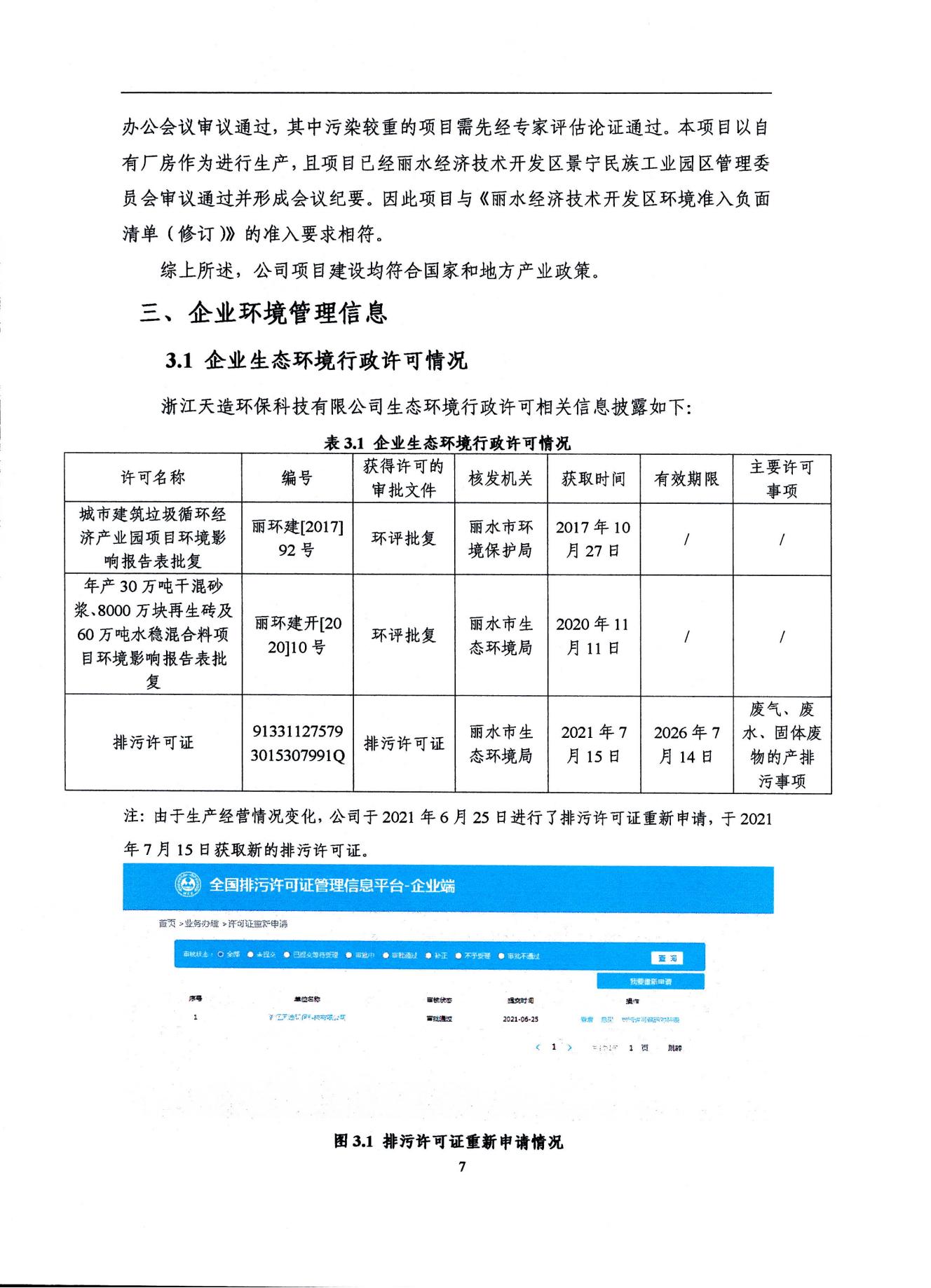 2022浙江天造環(huán)保科技有限公司環(huán)境信息依法披露年度報告