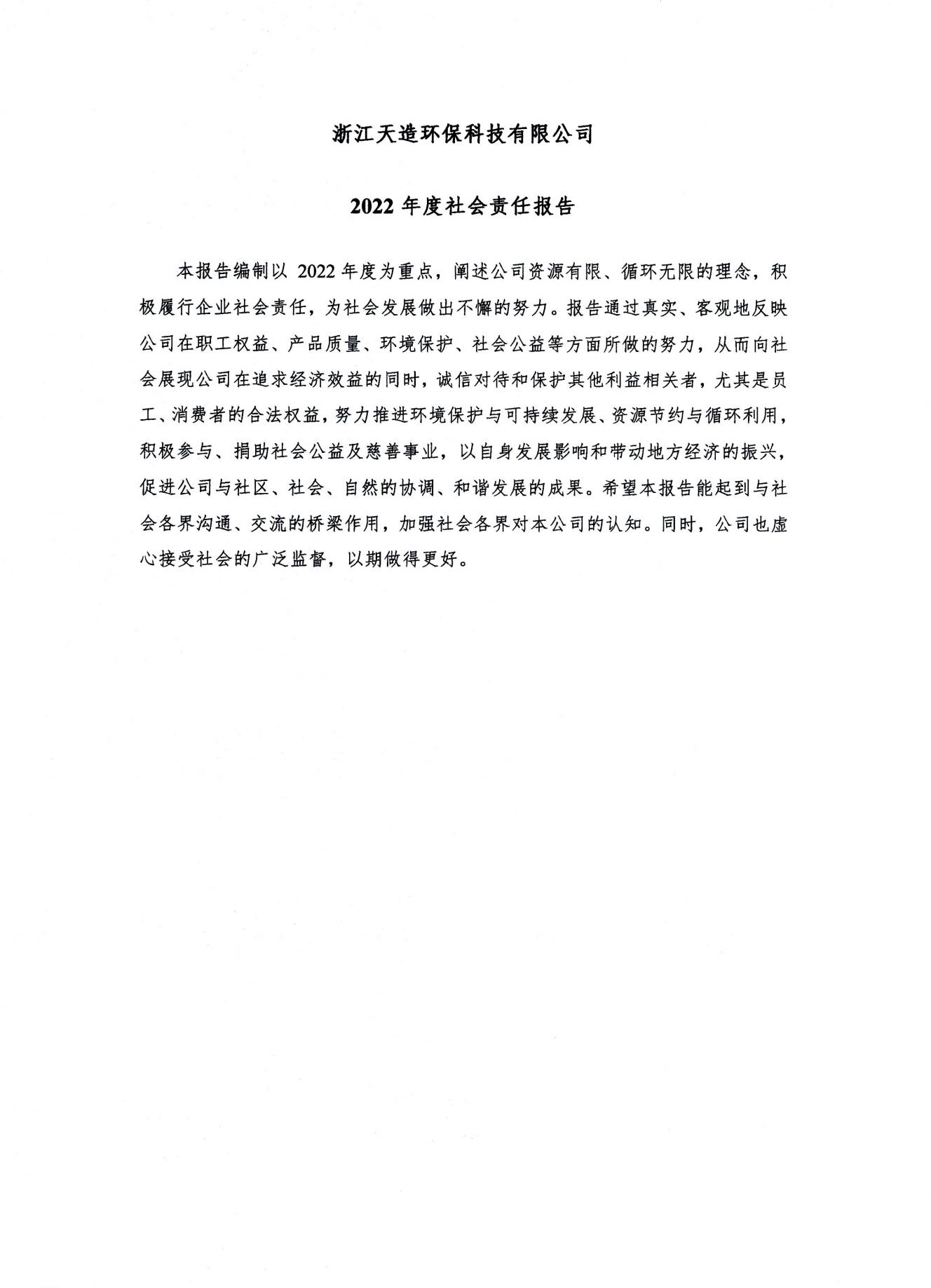 浙江天造環(huán)?？萍加邢薰?2022年度社會責(zé)任報告