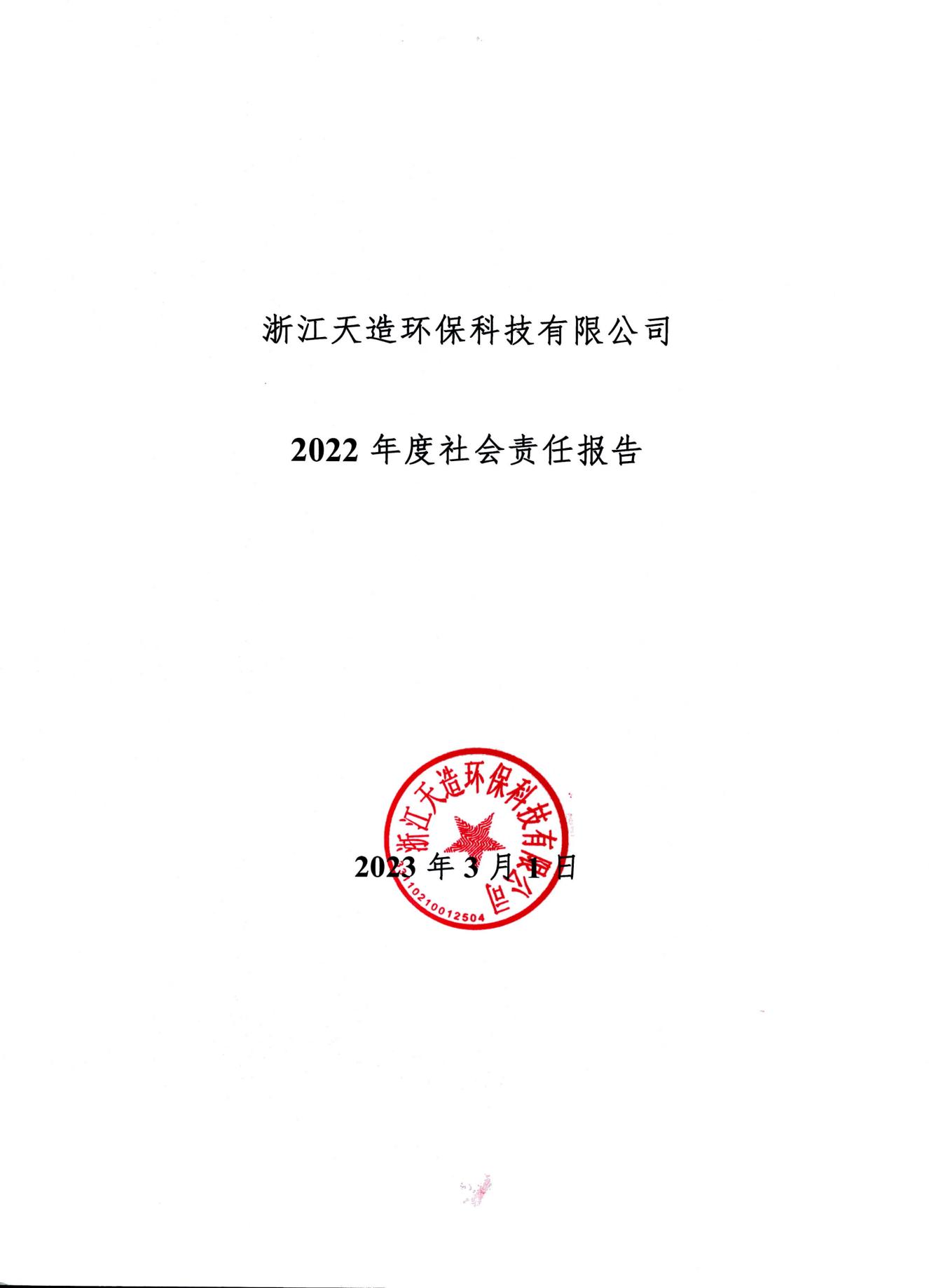 浙江天造環(huán)?？萍加邢薰?2022年度社會責(zé)任報告