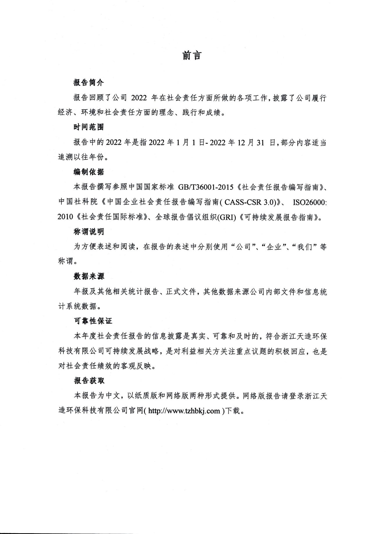 浙江天造環(huán)保科技有限公司 2022年度社會責(zé)任報告