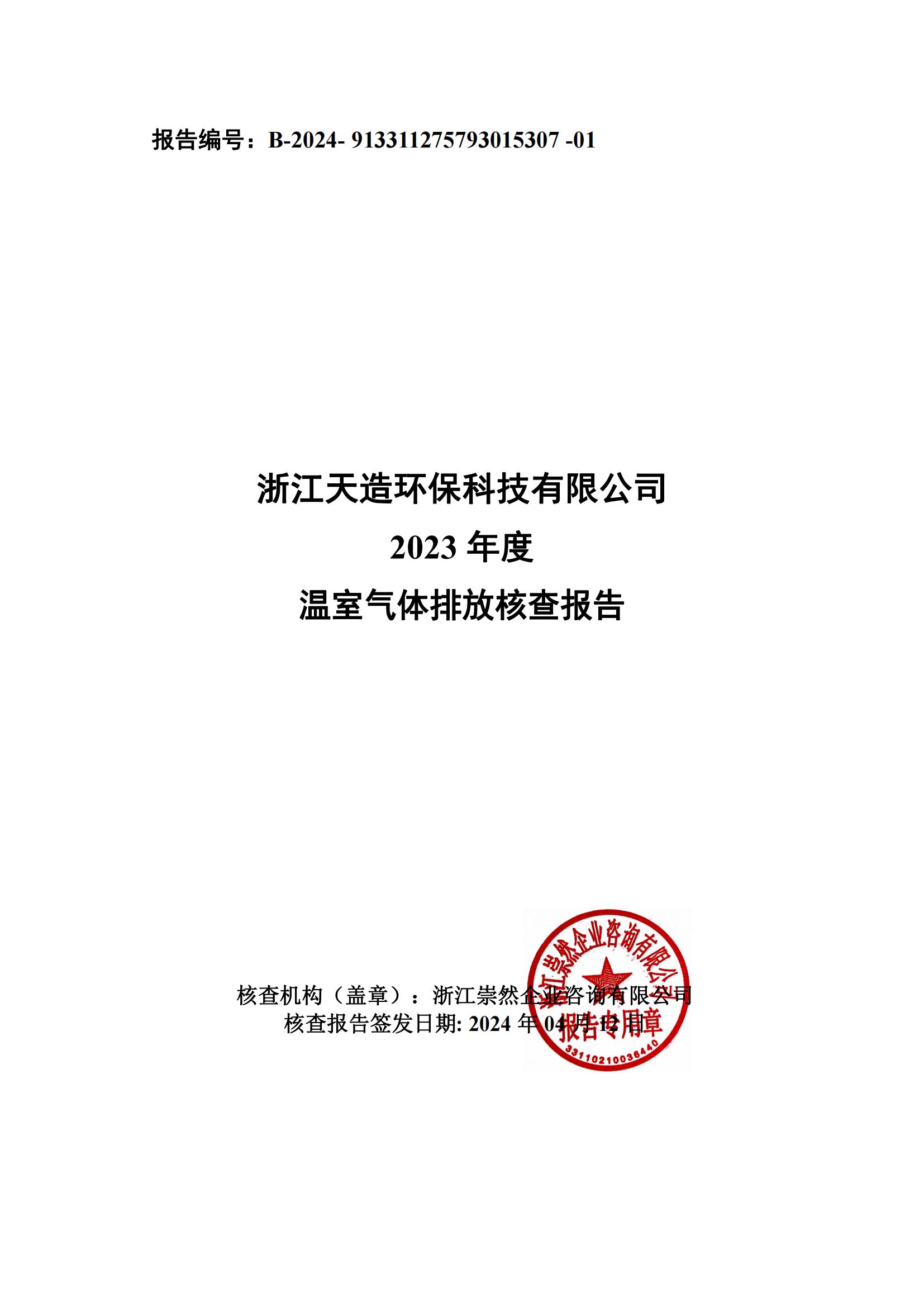 浙江天造環(huán)?？萍加邢薰?023年溫室氣體核查報(bào)告