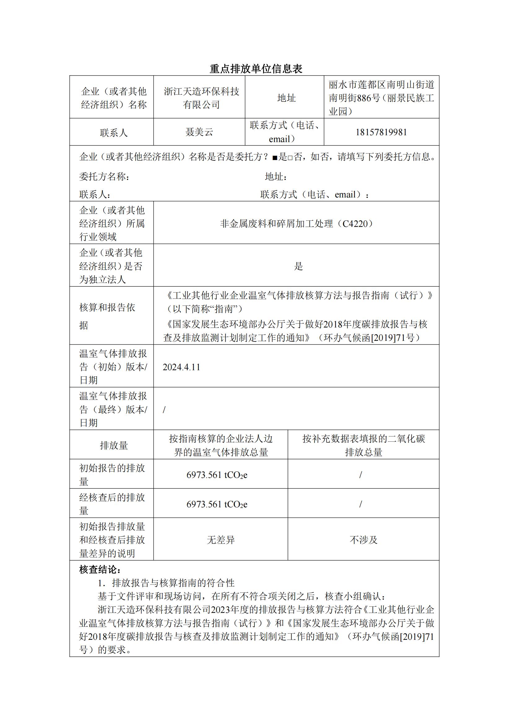 浙江天造環(huán)保科技有限公司2023年溫室氣體核查報(bào)告