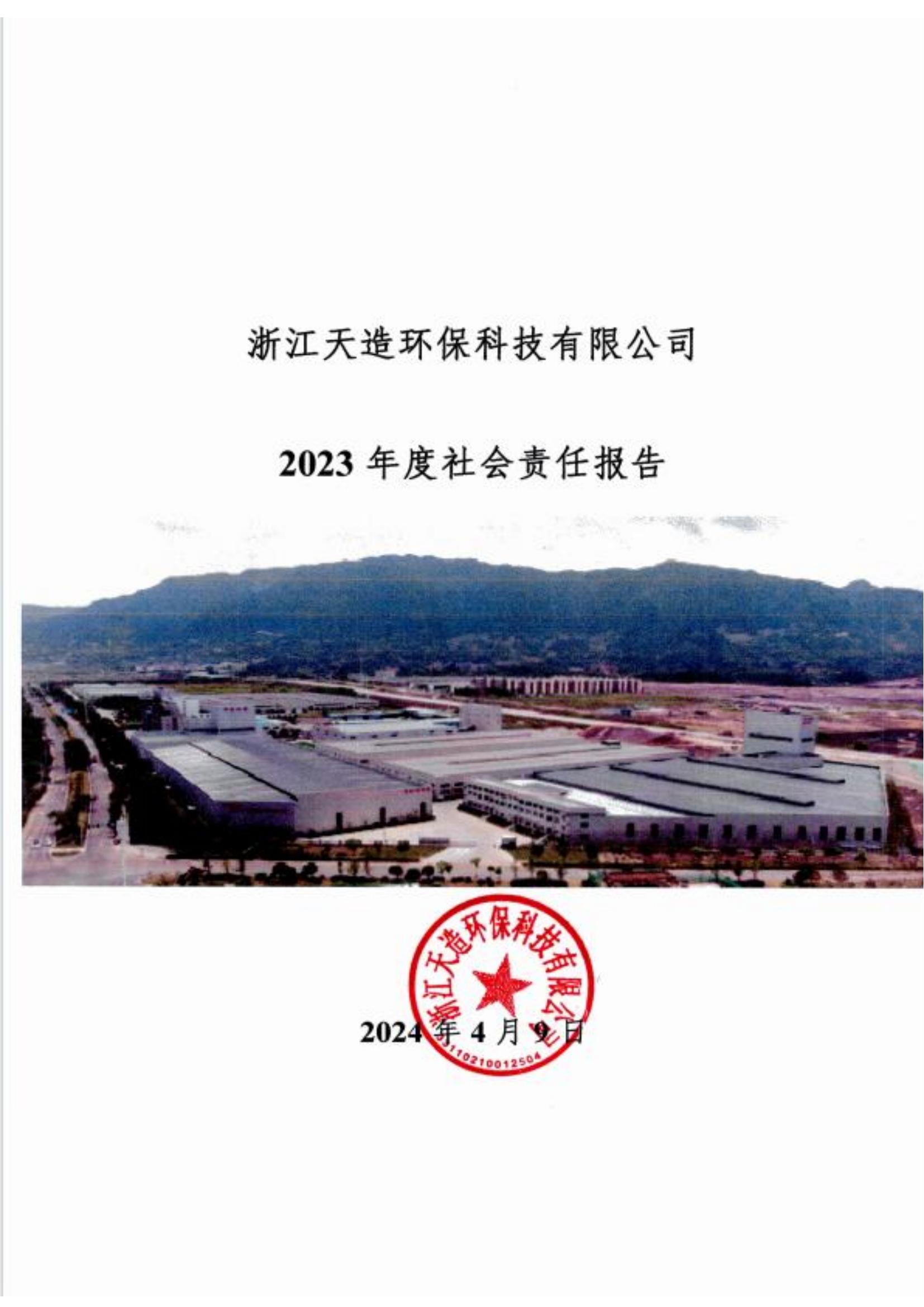 2023社會責(zé)任報告