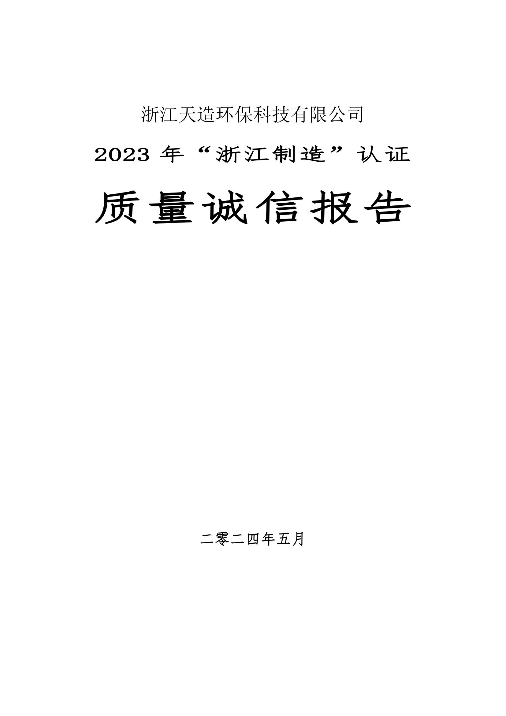 2023 年“浙江制造”認(rèn)證 質(zhì)量誠(chéng)信報(bào)告