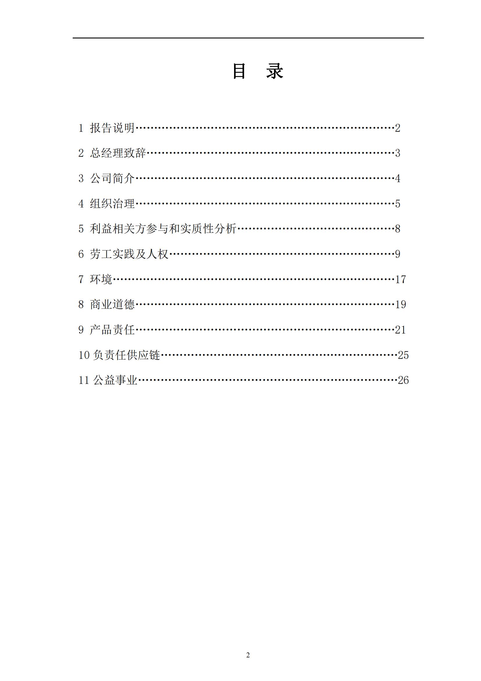 2023 年“浙江制造”認(rèn)證 社會(huì)責(zé)任報(bào)告