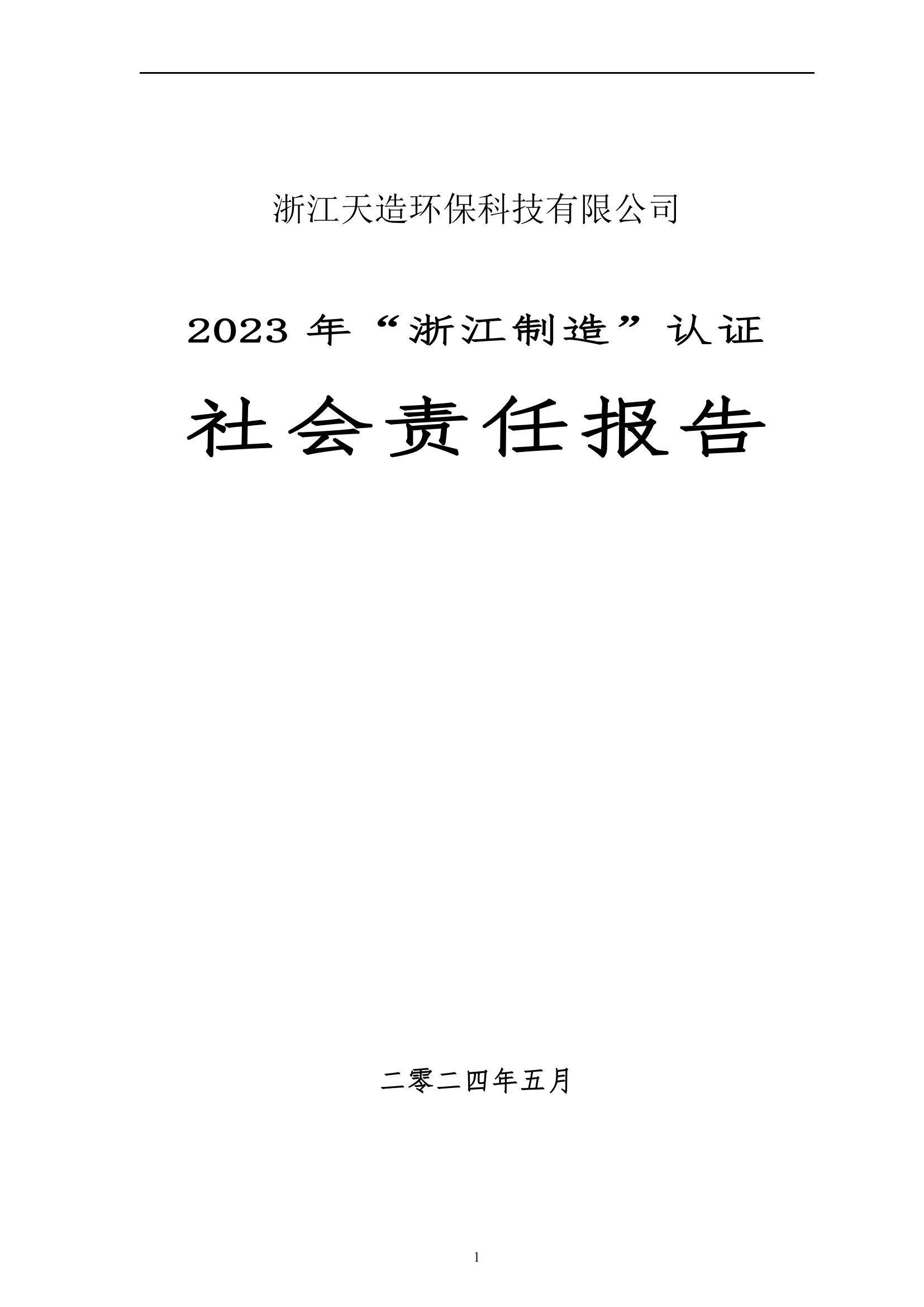 2023 年“浙江制造”認(rèn)證 社會(huì)責(zé)任報(bào)告